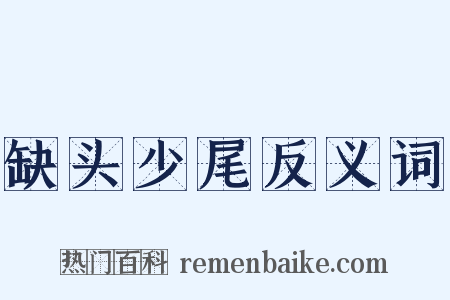 缺头少尾反义词是什么意思的图片